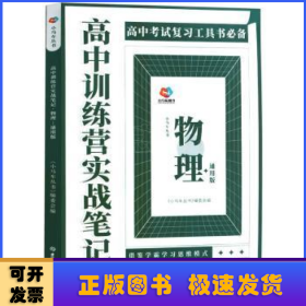 高中训练营实战笔记:物理.通用版