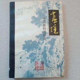 画境：中国画构图研究（姜今 著  湖南美术出版社 1982年1版1印 早期系统介绍中国画构图理论的经典之作，内容丰富，资料翔实，大量精美古画构图分析！较稀少，收藏品佳！）