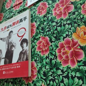 九步成为演讲高手