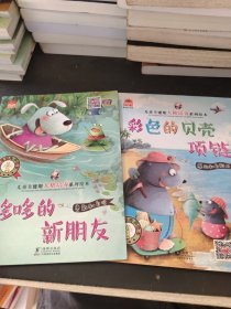儿童关键期人格培养系列绘本 （哆哆+青蛙）2本合售