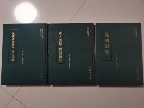 民国商业课本商人通识 交易须知 商人要录贸易须知 （晋商史料系列丛书商业读本卷（一）（二）（三）