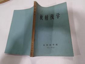 放射线学（沈阳医学院）语录版