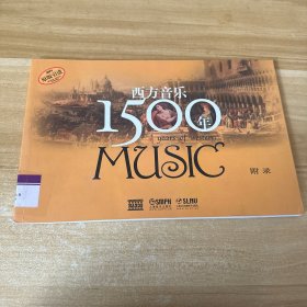 原版引进 西方音乐1500年 附录