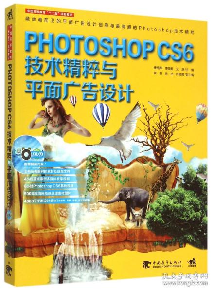 Photoshop CS6技术精粹与平面广告设计（新版）