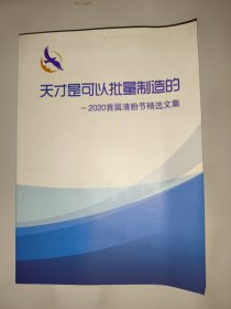 天才是可以批量制造的 一2020首届清粉节精选文集