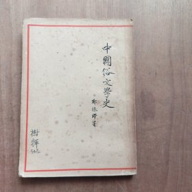 中国俗文学史 （上 ）