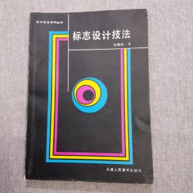 标志设计技法 刘砚秋著