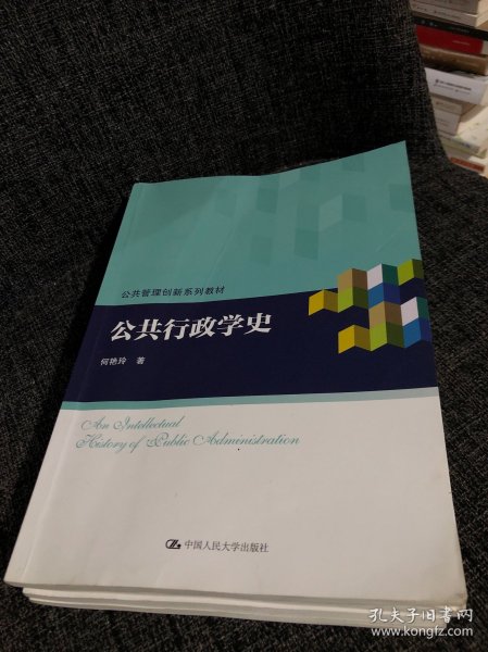 公共行政学史（公共管理创新系列教材）