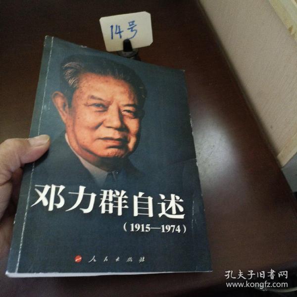 邓力群自述：1915—1974