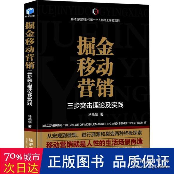 掘金移动营销——三步突击理论及实践