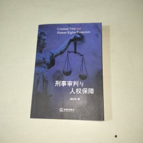 刑事审判与人权保障 作者签赠本！ 295