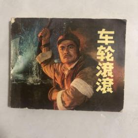 连环画车轮滚滚