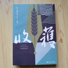 收获长篇小说2023，春卷