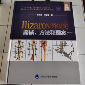 Ilizarov外固定—器械、方法和理念