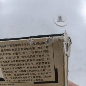 二十世纪军政巨人百传: 孙中山传 有破损