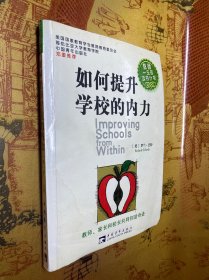 如何提升学校的内力