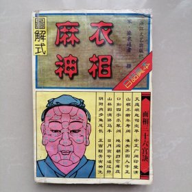 图解式麻衣神相