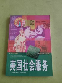 美国社会服务