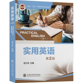 实用英语 第2版兰玲上海交通大学出版社9787313294364全新正版