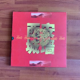 西安城墙 邮票