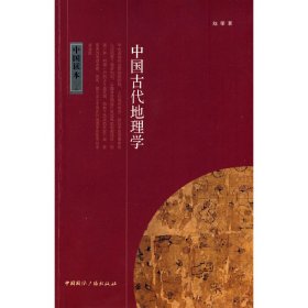 【正版图书】中国读本--中国古代地理学赵荣 著9787507831559中国国际广播出版社2010-01-01