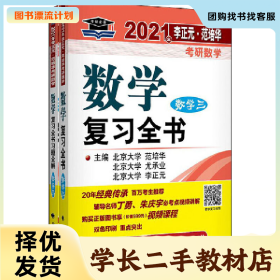 /学长二手/2021年李正元・范培华考研数学数学复习全书(数学三)9