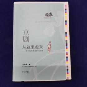 国粹传承系列丛书  京剧从这里走来——梨园故里的名伶与班社，毛边本，作者毛笔题词签名铃印