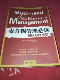 麦肯锡管理必读：分享 激励 领导