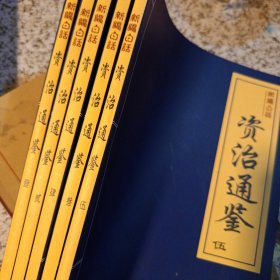新编白话资治通鉴