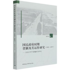国民政府时期省制及其运作研究(1925-1937以长江中下游省份为中心) 9787520382526