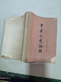 中华文史论丛第二辑