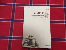 追问历史