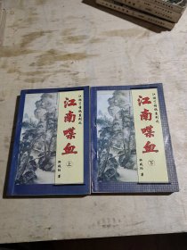 江南喋血（上下全，1995年一版一印，九品）