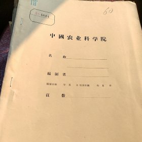 农科院藏书油印本＜葡萄调查记载提纲＞