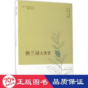 中侨大讲堂：纳兰词大讲堂