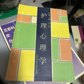 護(hù)理心理學(xué)