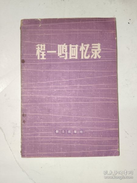 《程一鸣回忆录》馆藏小32开，西6--4（18）