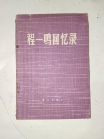 《程一鸣回忆录》馆藏小32开，西6--4（18）