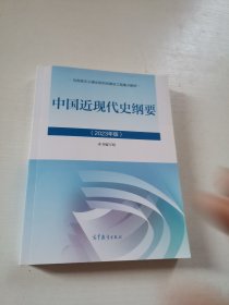 中国近现代史纲要（2023年版）