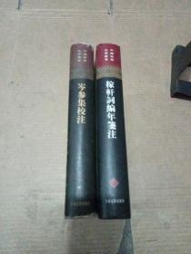 中国古典文学丛书 精装 岑参集校注 1册全 一版1印