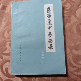 医学衷中参西录合订本