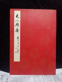 天人期齐·李德仁书画册页