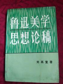 鲁迅美学思想论稿