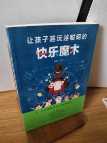 让孩子越玩越聪明的快乐魔术