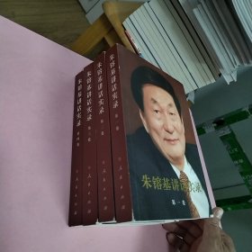 朱镕基讲话实录 全四卷