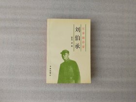 军事翻译家刘伯承【1988年1版1印】