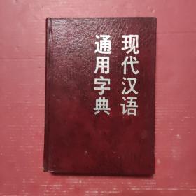 现代汉语通用字典