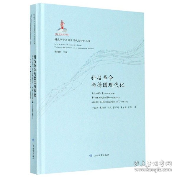 【全新正版，假一罚四】科技革命与德国现代化(精)/科技革命与国家现代化研究丛书