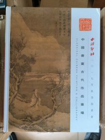 西泠印社2017年秋季拍卖会 中国书画古代作品专场.