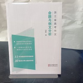 浙江省高考作文命题与例文分析